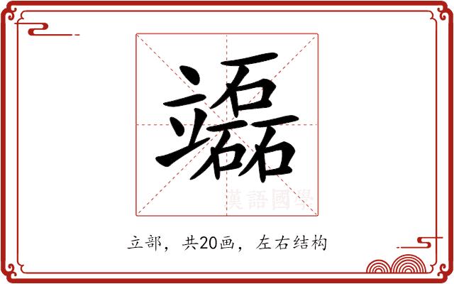 𥫌的部首图片