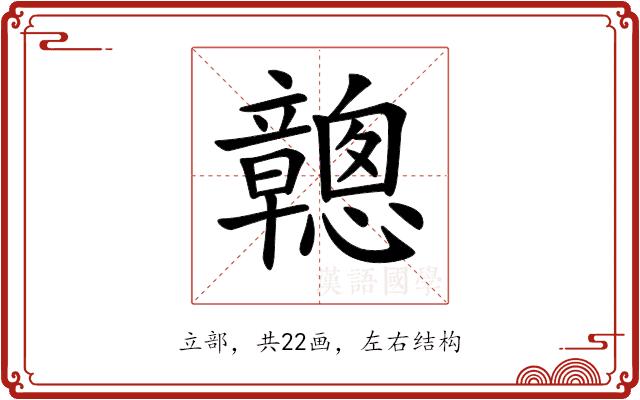 𥫑的部首图片