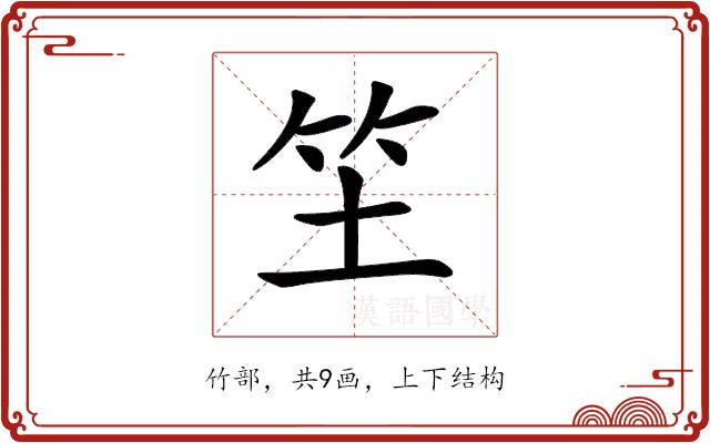 𥫦的部首图片