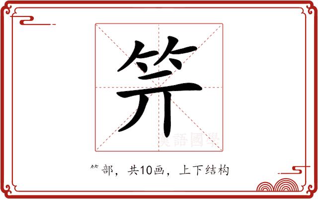 𥫶的部首图片