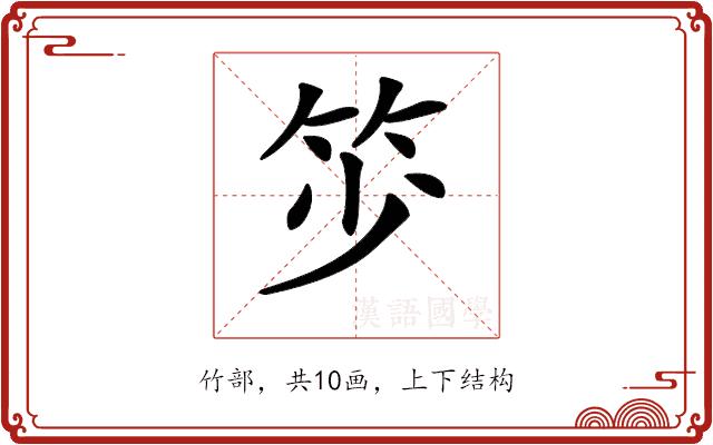 𥬃的部首图片