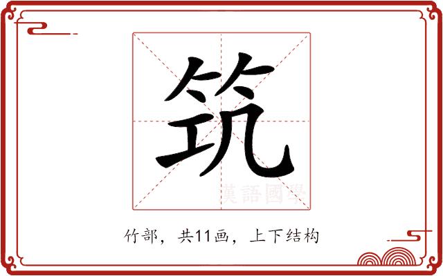 𥬑的部首图片