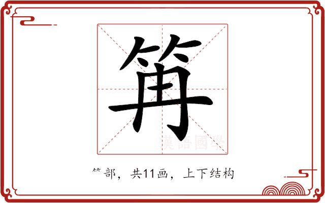 𥬕的部首图片