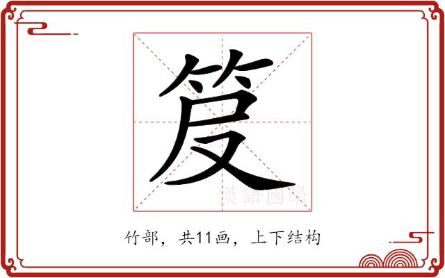 𥬖的部首图片