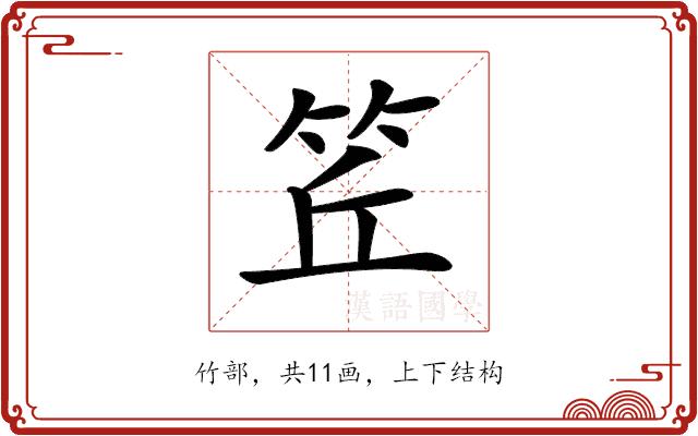 𥬨的部首图片