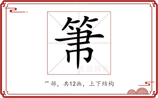 𥬬的部首图片