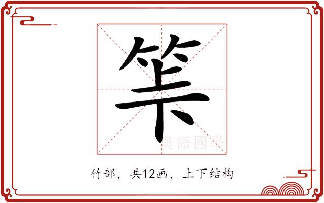 𥬷的部首图片