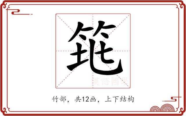 𥬻的部首图片