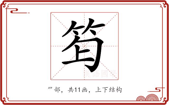 𥬿的部首图片