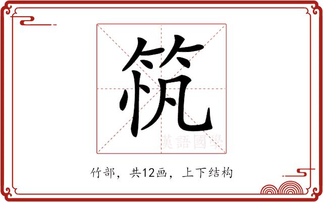 𥭂的部首图片