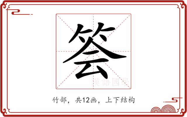 𥭉的部首图片