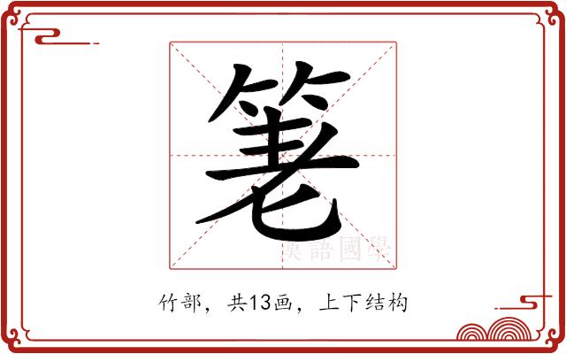 𥭯的部首图片