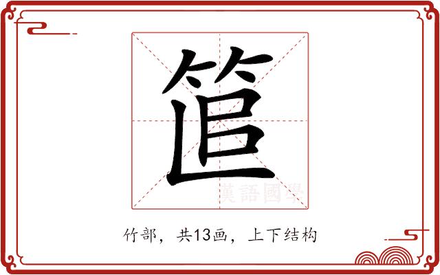 𥭱的部首图片