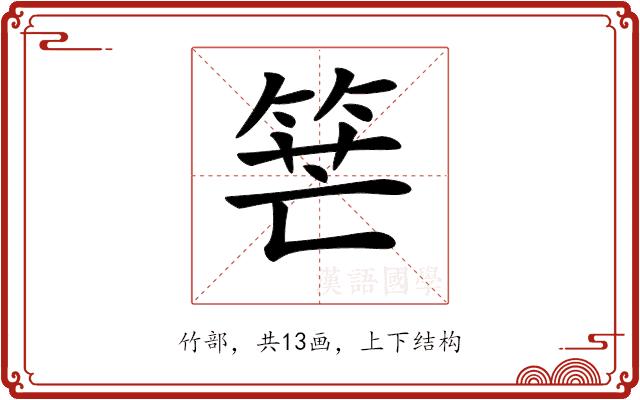 𥭶的部首图片