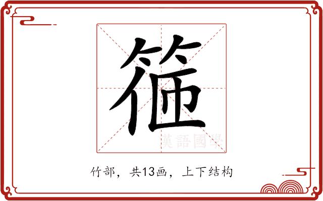 𥮃的部首图片