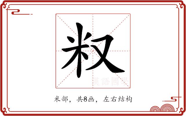 𥸩的部首图片