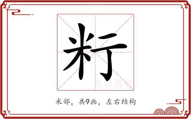 𥸰的部首图片