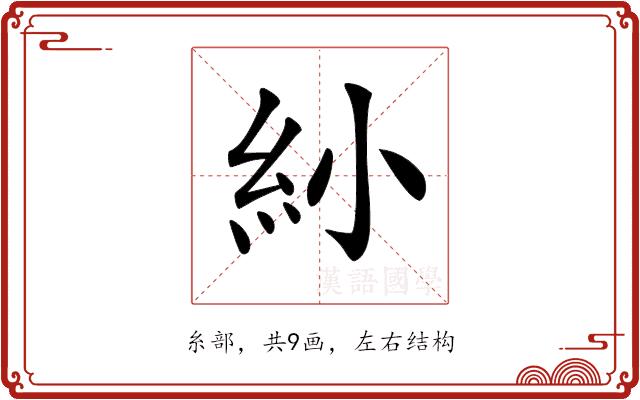 𥾗的部首图片