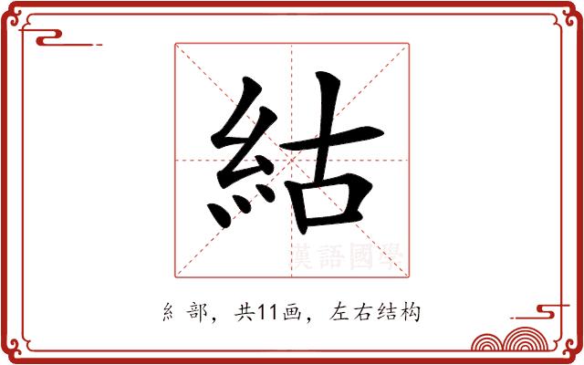 𥿍的部首图片