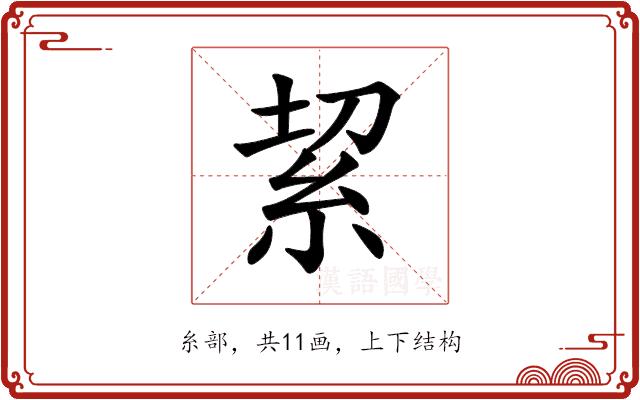 𥿚的部首图片