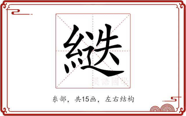 𦂾的部首图片