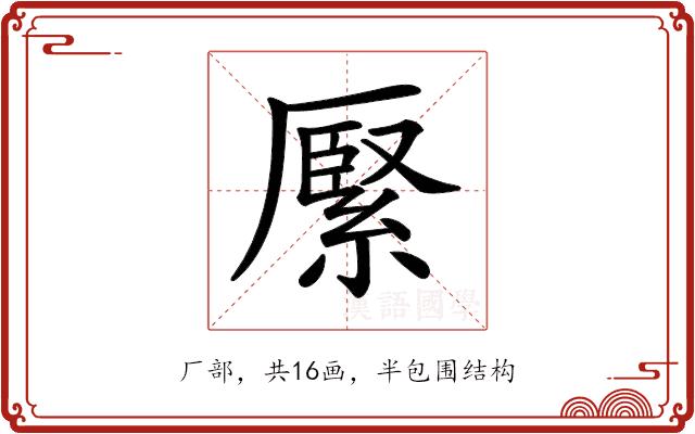 𦃢的部首图片