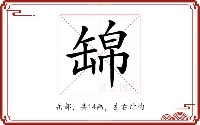 𦈿的部首图片