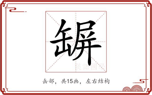 𦉇的部首图片