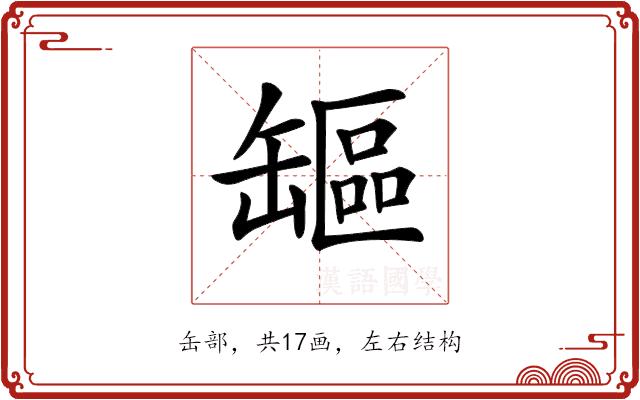 𦉒的部首图片