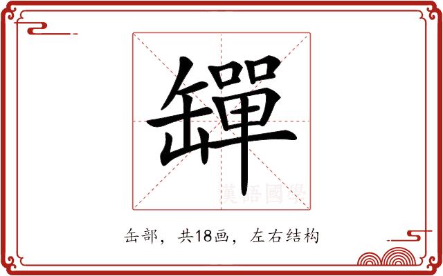 𦉕的部首图片