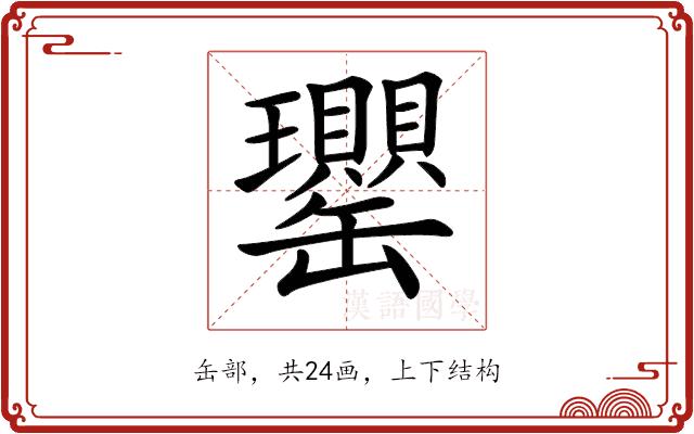 𦉦的部首图片