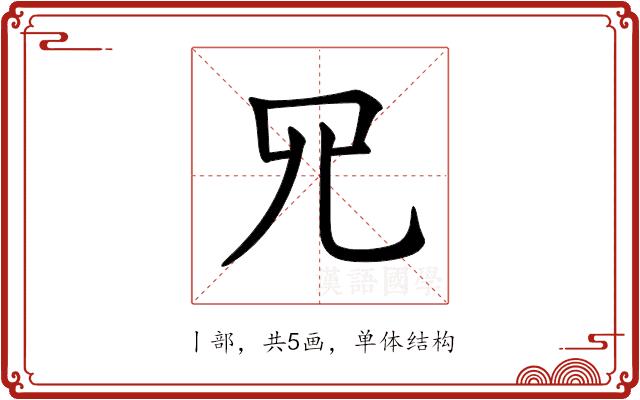 𦉭的部首图片