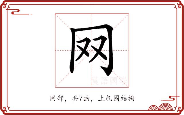 𦉳的部首图片