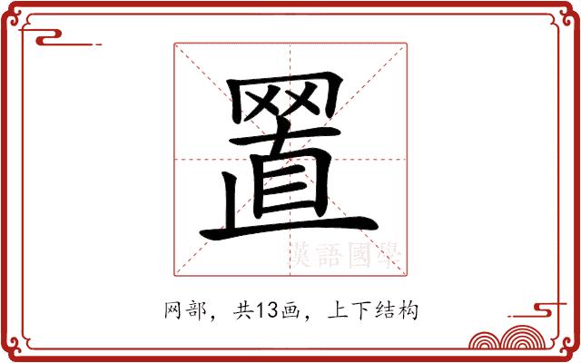 𦋘的部首图片