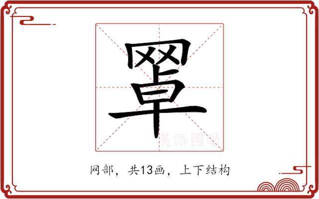 𦋚的部首图片