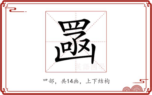 𦋣的部首图片