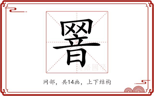 𦋫的部首图片