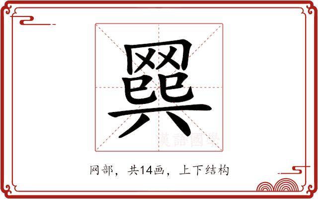 𦋭的部首图片