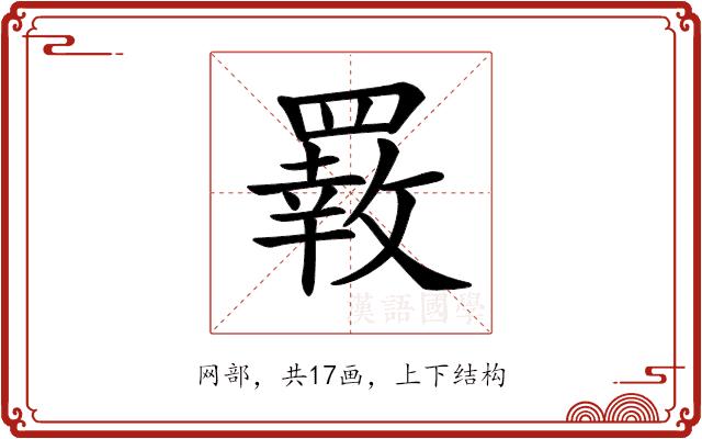 𦌙的部首图片