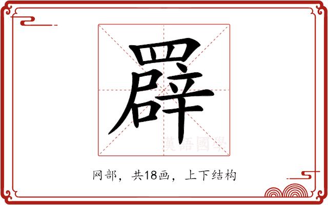 𦌠的部首图片