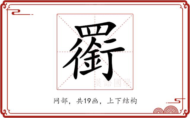 𦌫的部首图片