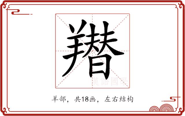 𦏋的部首图片