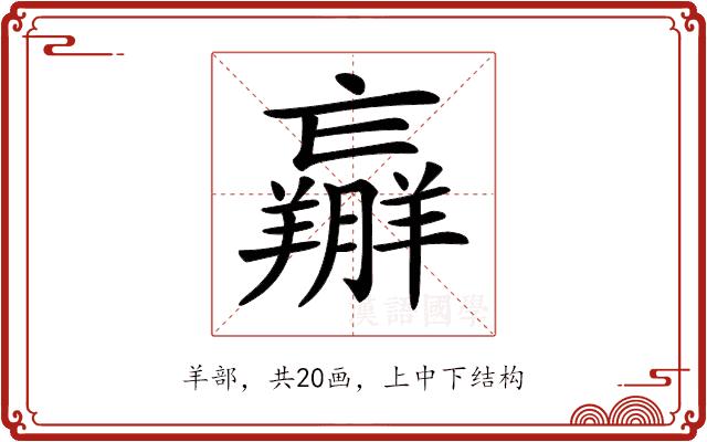 𦏝的部首图片