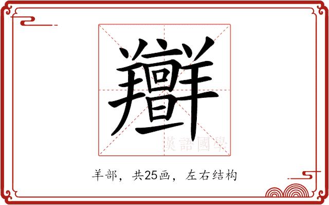 𦏭的部首图片