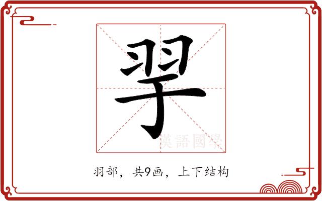 𦏴的部首图片