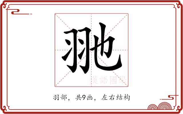 𦏸的部首图片