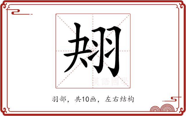 𦐋的部首图片