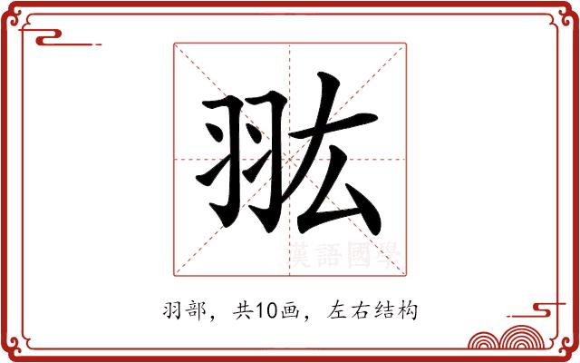 𦐌的部首图片