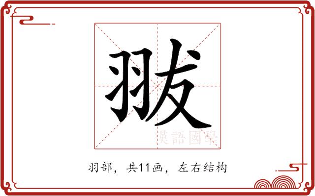 𦐗的部首图片