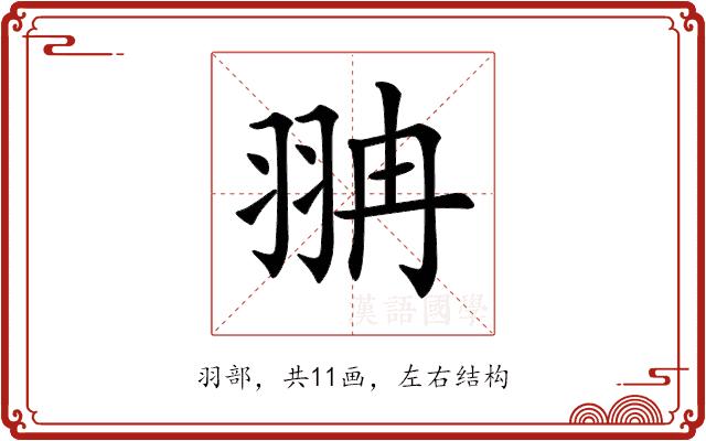 𦐘的部首图片